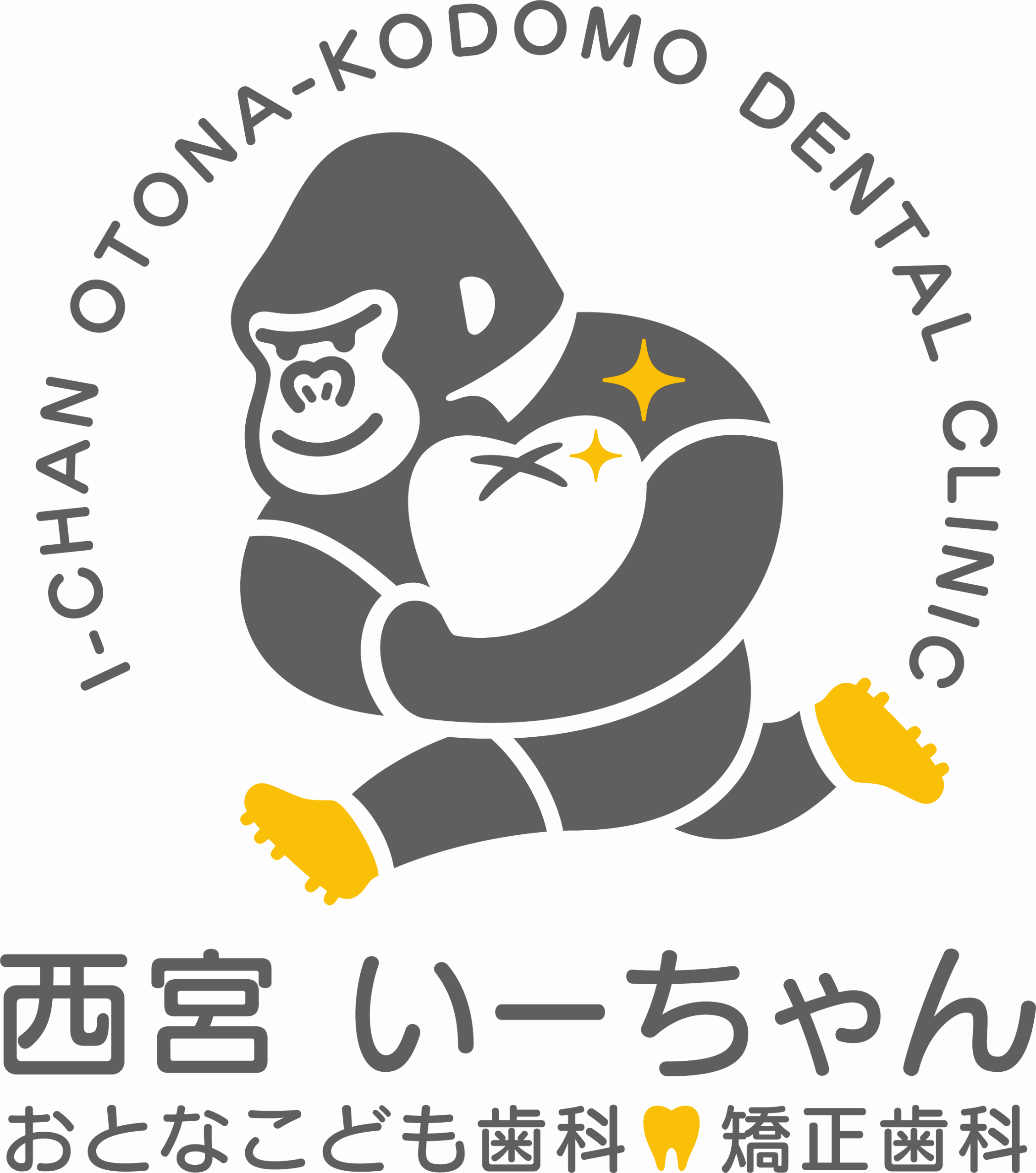 西宮いーちゃんおとなこども歯科・矯正歯科
