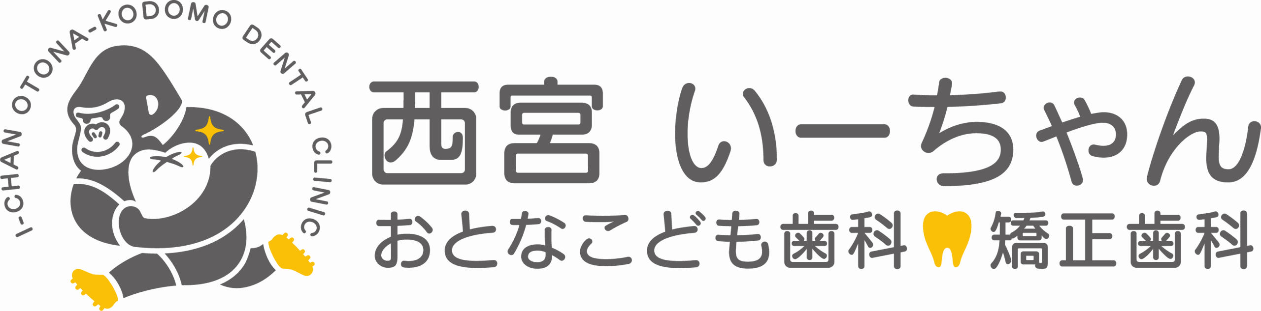 西宮いーちゃんおとなこども歯科・矯正歯科