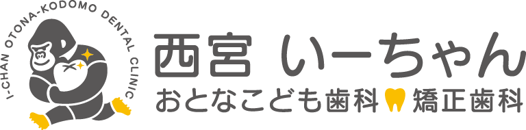 西宮いーちゃんおとなこども歯科